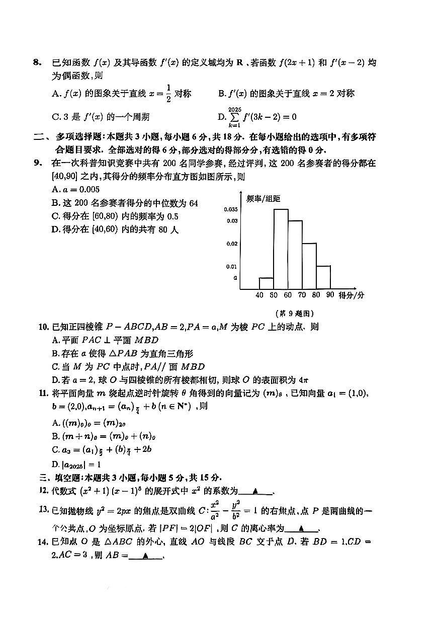 2026届安徽省淮北市高三一模上学期第一次质量检测 数学试题及答案第2页