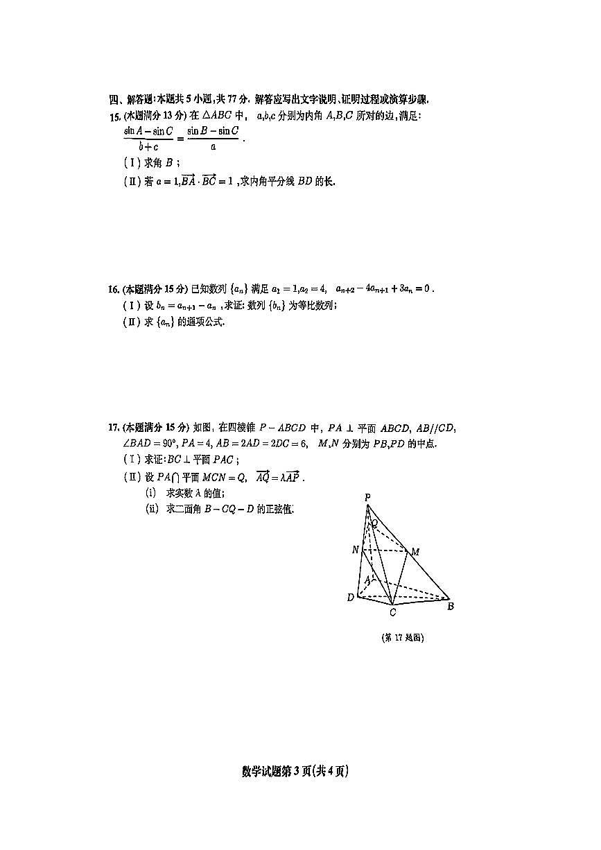 2026届安徽省淮北市高三一模上学期第一次质量检测 数学试题及答案第3页