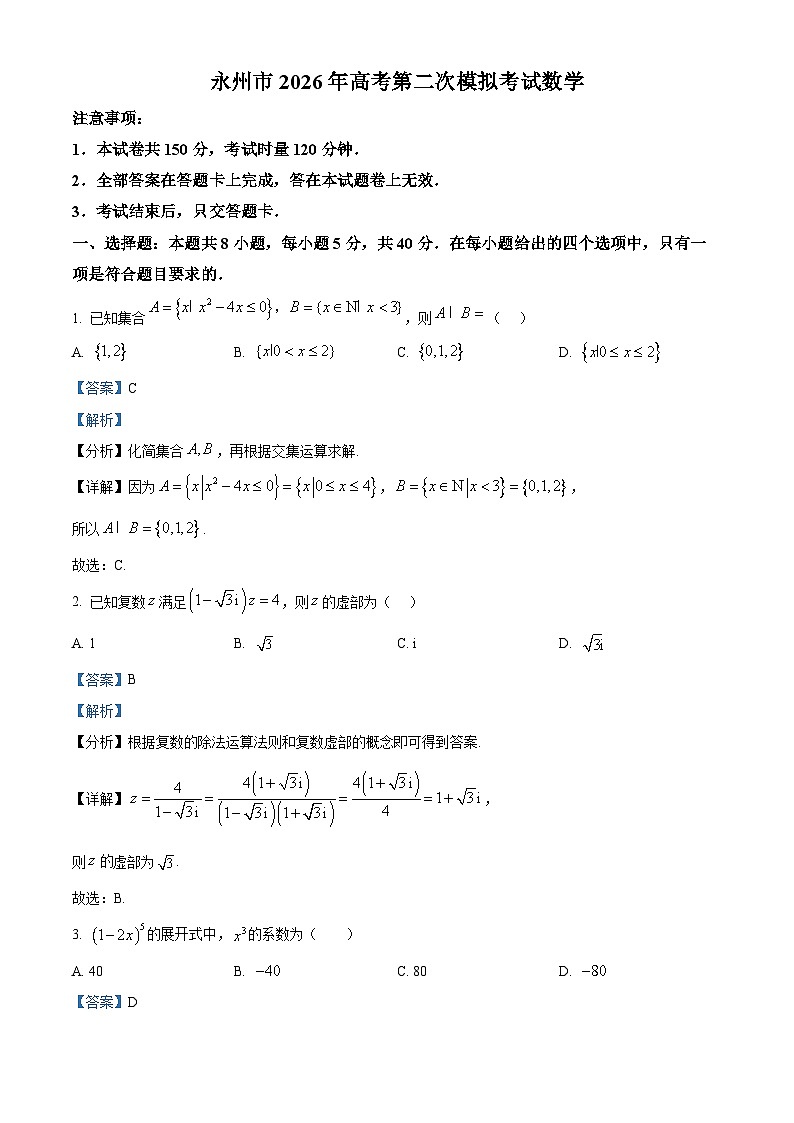 湖南省永州市2026届高三第二次模拟考试数学试题  Word版含解析第1页