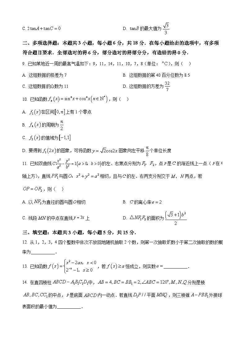湖南省永州市2026届高三第二次模拟考试数学试题  Word版无答案第2页