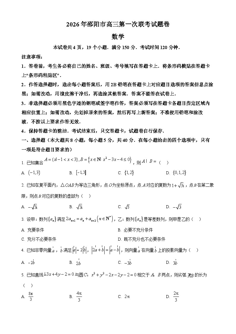 湖南省邵阳市2026届高三上学期第一次联考数学试题 Word版无答案第1页