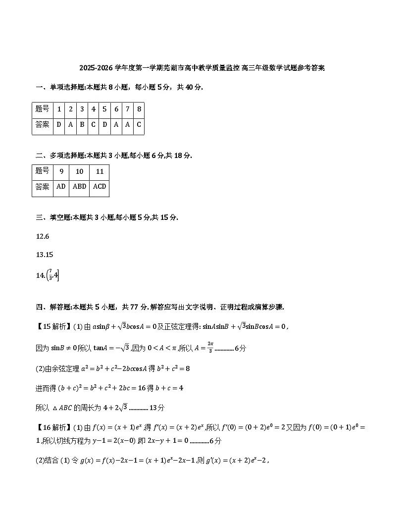 安徽省芜湖市2026届高三一模数学答案第1页