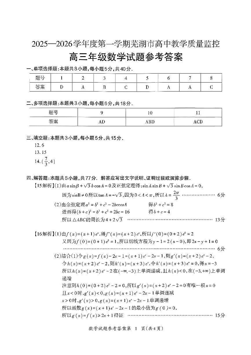 安徽省芜湖市2026届高三一模数学答案第1页
