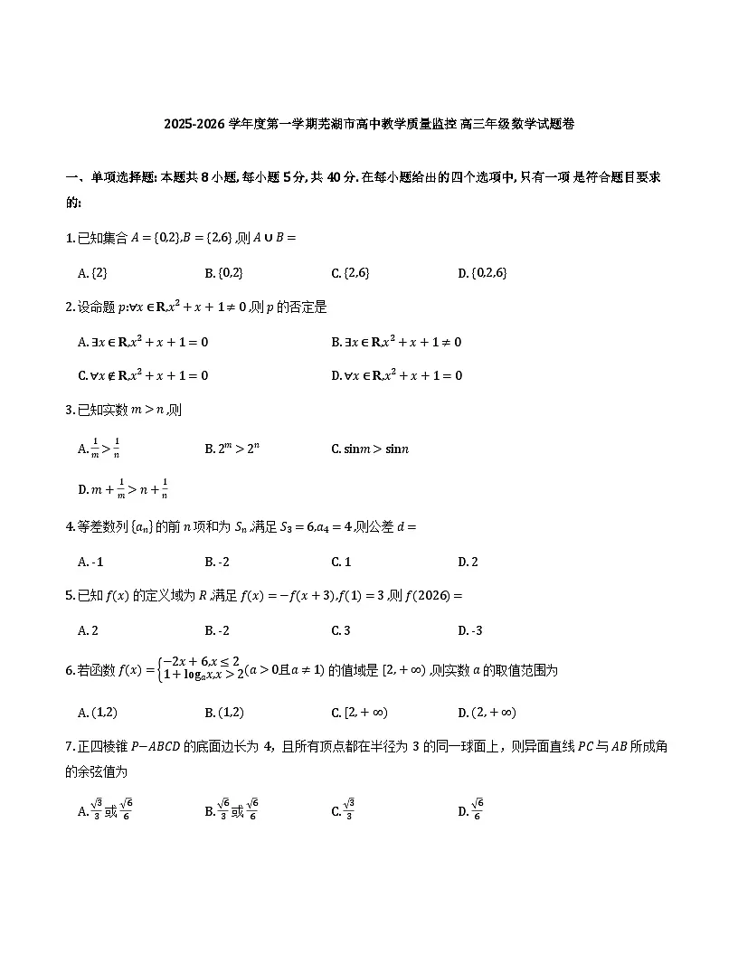 安徽省芜湖市2026届高三一模数学第1页