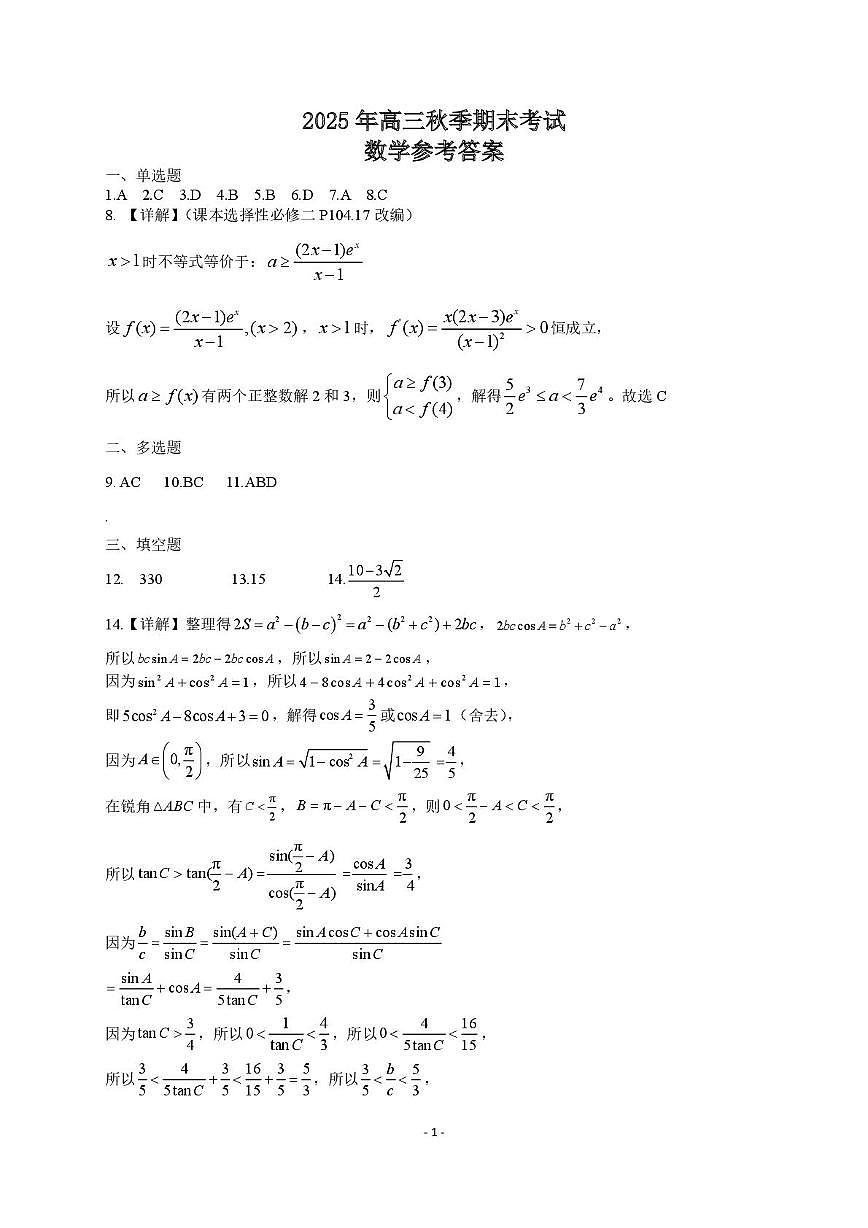湖北省黄冈市2025-2026学年高三上学期1月期末考试数学（试卷 答案） 元月初稿修改1答案 定稿1215第1页
