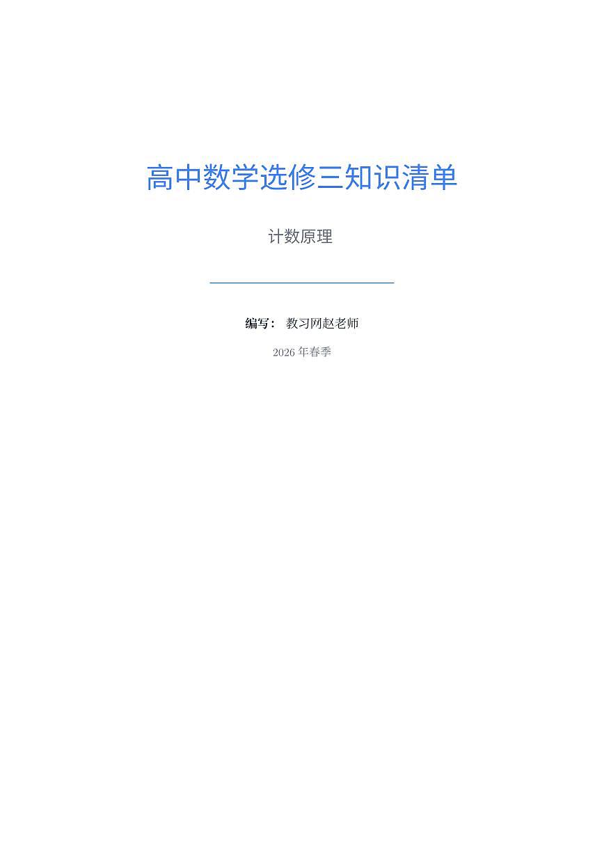 人教版2019 高中数学选修三第六章计数原理知识清单精炼第1页