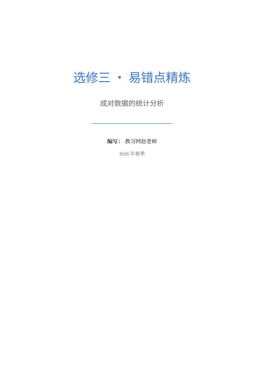 人教版2019 高中数学选修三第八章 成对数据的统计分析易错点专题练习第1页