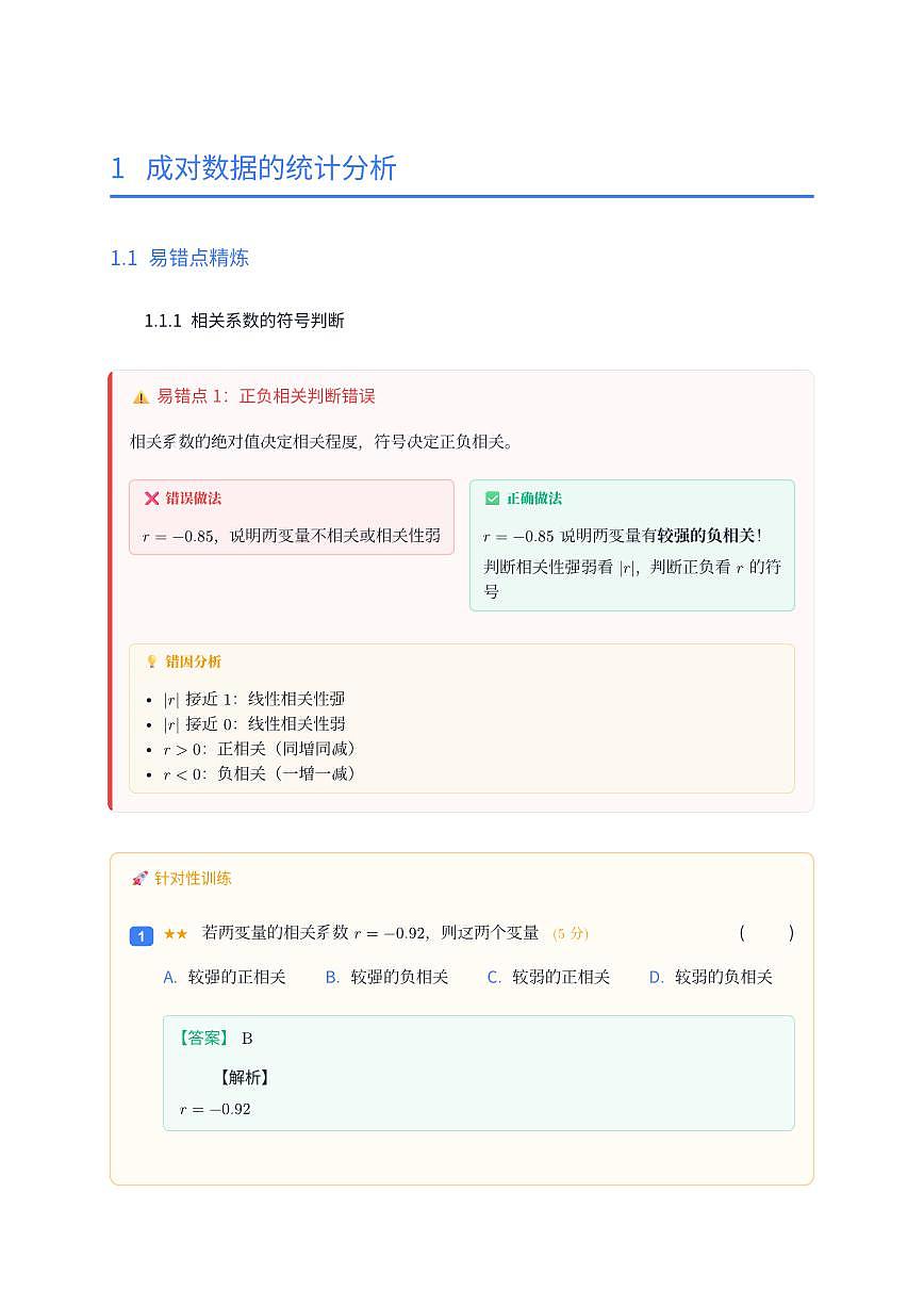 人教版2019 高中数学选修三第八章 成对数据的统计分析易错点专题练习第3页