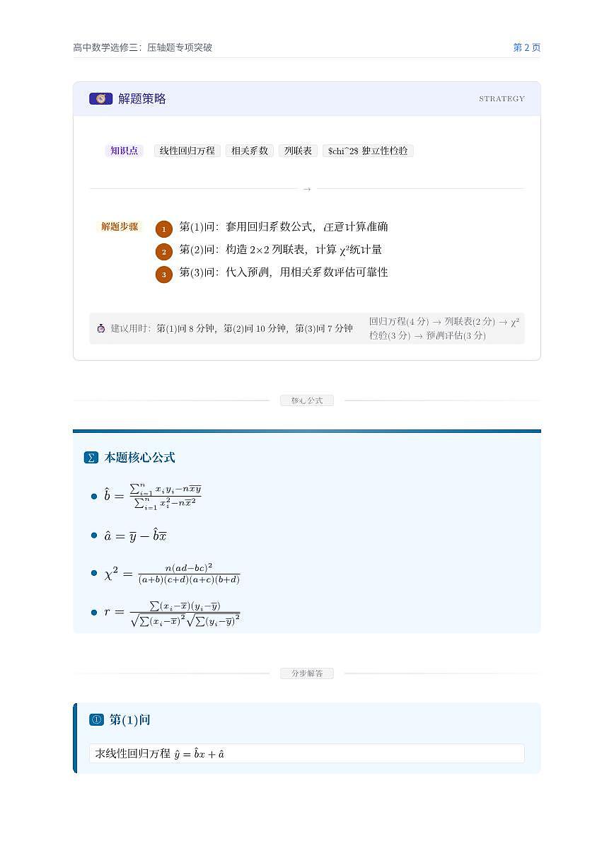 人教版2019 高中数学选修三第八章成对数据的分析压轴题专题训练（含答案解析）第2页