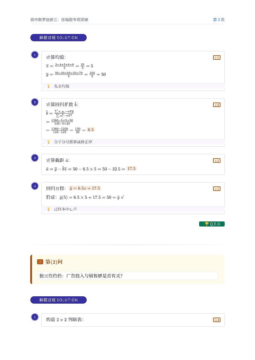 人教版2019 高中数学选修三第八章成对数据的分析压轴题专题训练（含答案解析）第3页