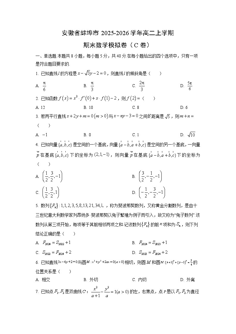 【数学】安徽省蚌埠市2025-2026学年高二上学期期末模拟卷（C卷）（学生版）第1页
