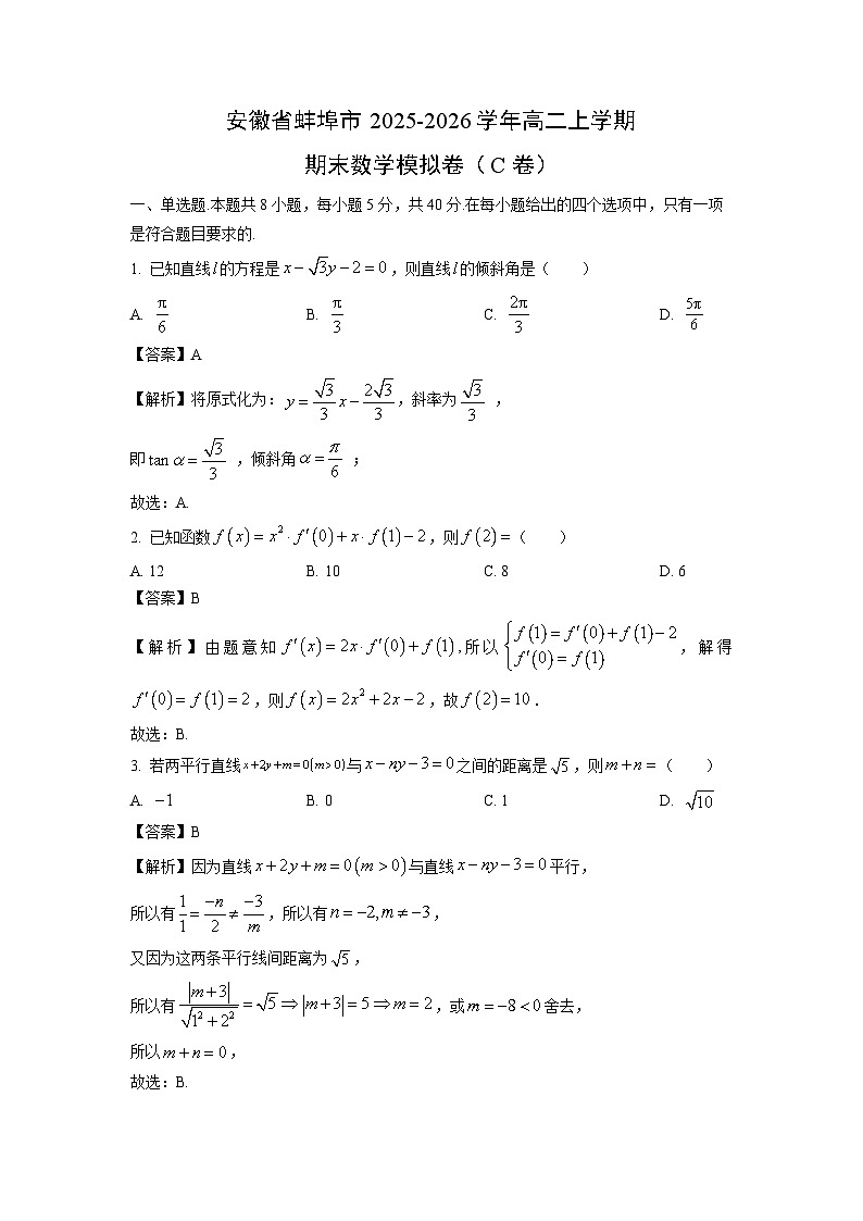 【数学】安徽省蚌埠市2025-2026学年高二上学期期末模拟卷（C卷）（解析版）第1页