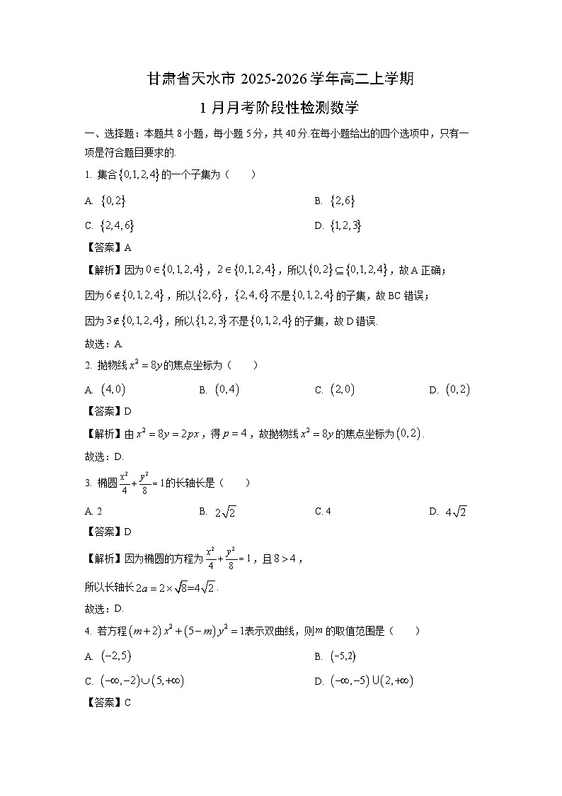 【数学】甘肃省天水市2025-2026学年高二上学期1月月考阶段性检测试卷（解析版）第1页