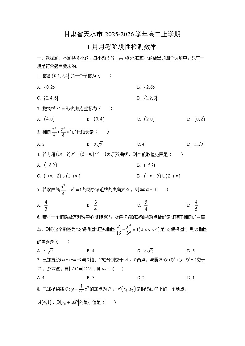 【数学】甘肃省天水市2025-2026学年高二上学期1月月考阶段性检测试卷（学生版）第1页