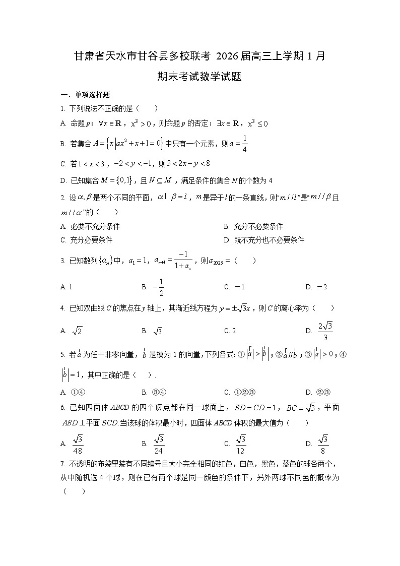 【数学】甘肃省天水市甘谷县多校联考2026届高三上学期1月期末考试试题（学生版）第1页
