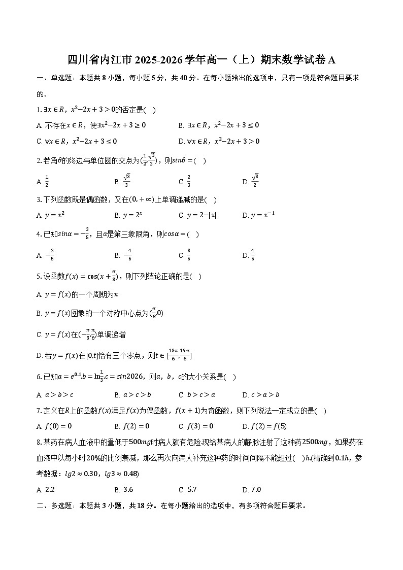 四川省内江市2025-2026学年高一（上）期末数学试卷A第1页