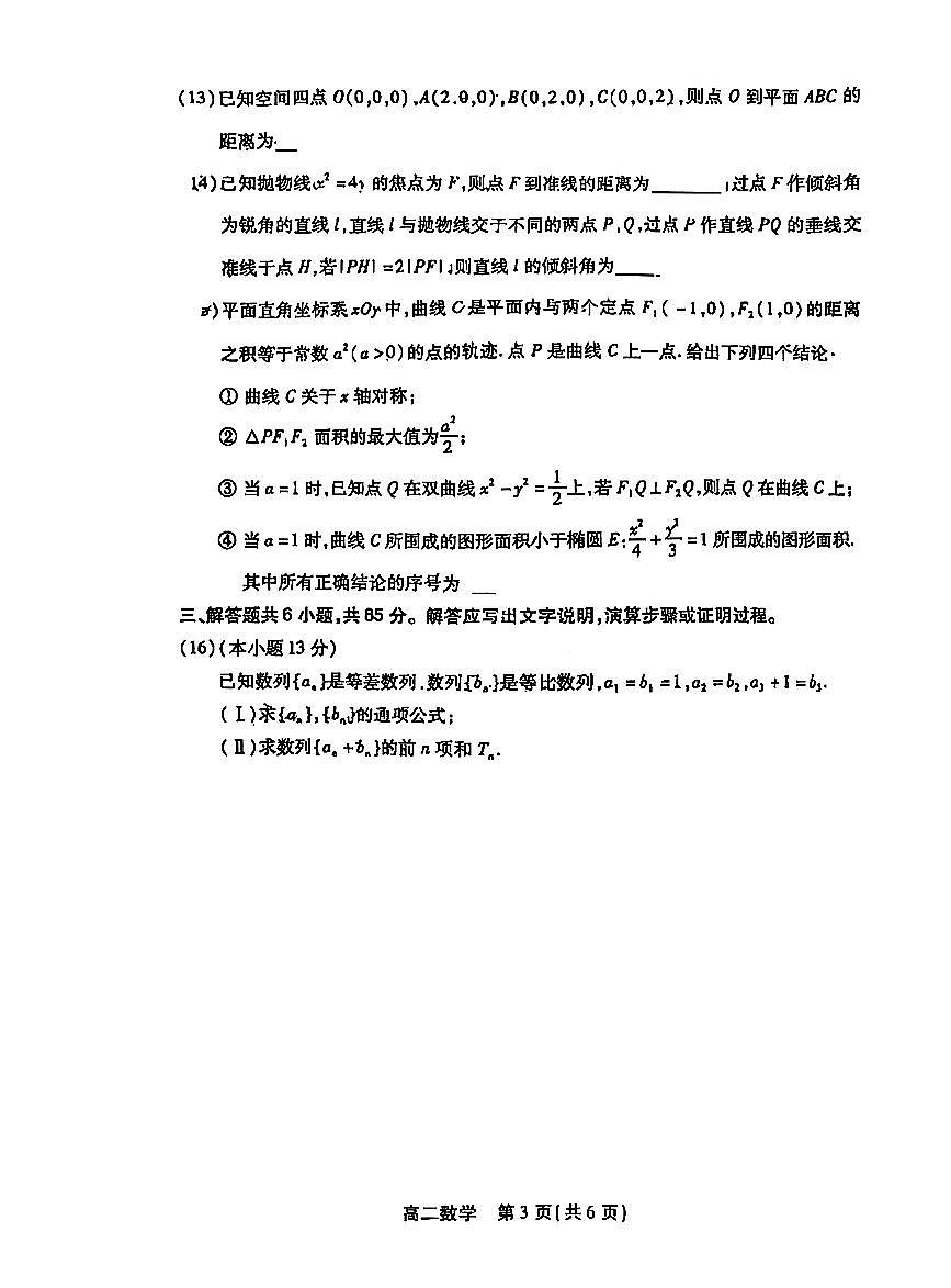 2026北京丰台高二（上）期末数学试卷   无答案第3页