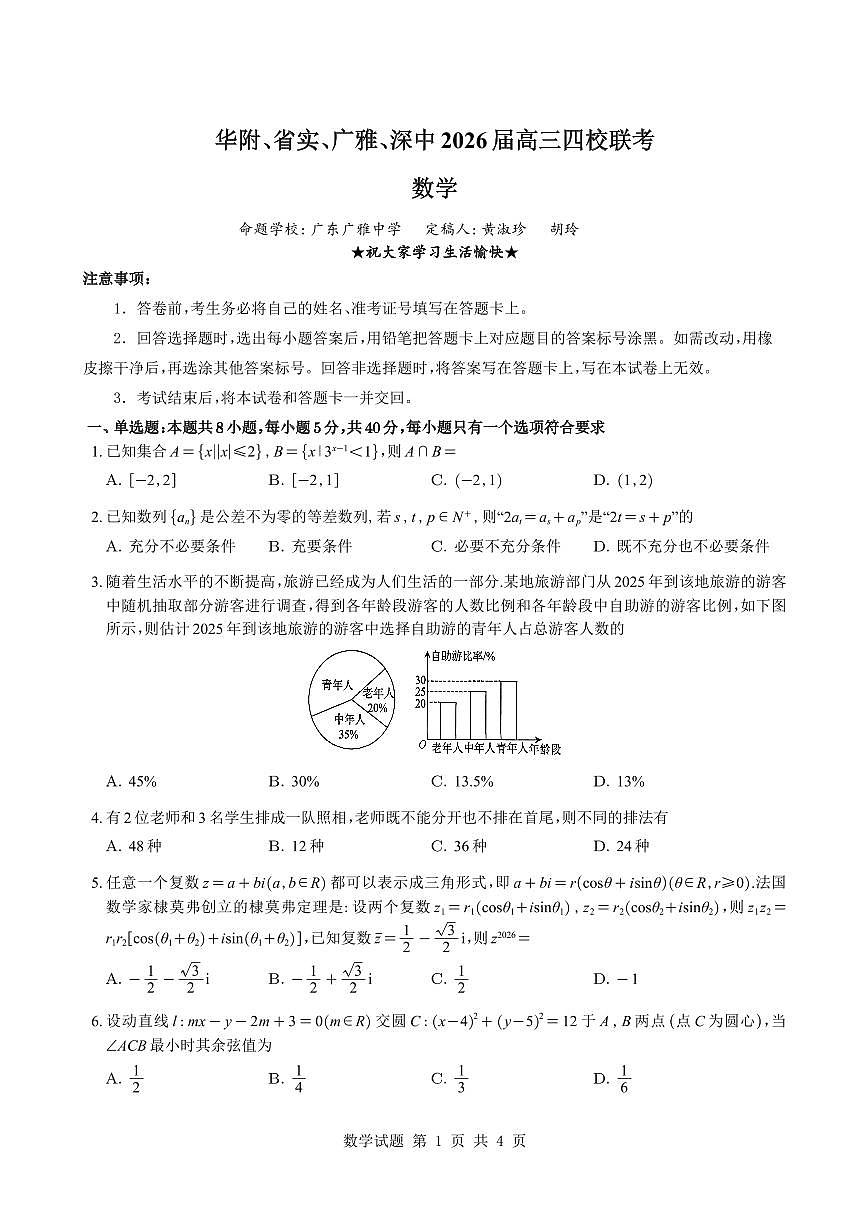 数学-华附、省实、广雅、深中2026届高三四校联考期末试卷及答案第1页