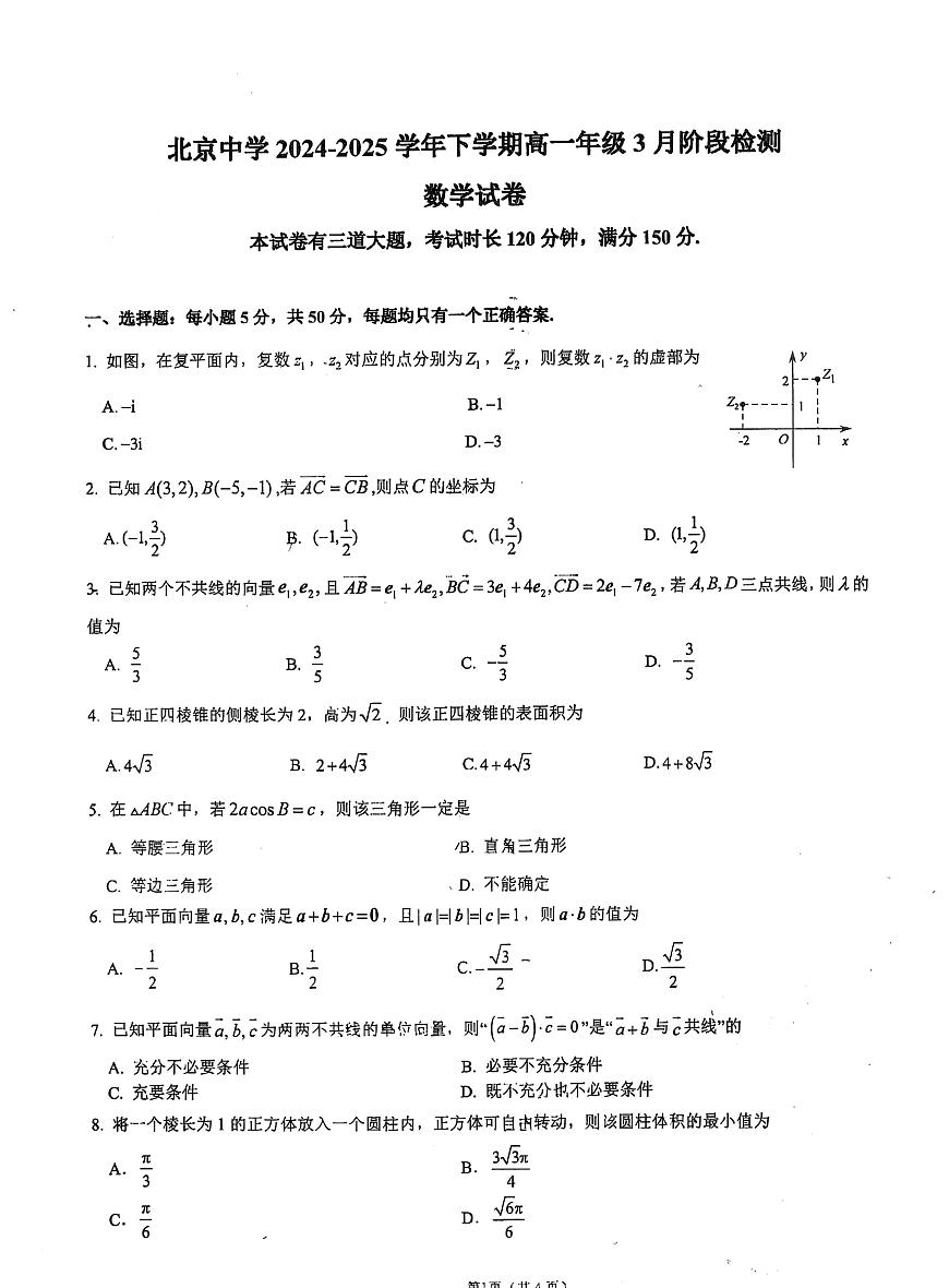 2025北京北京中学高一（上）3月月考数学试卷第1页