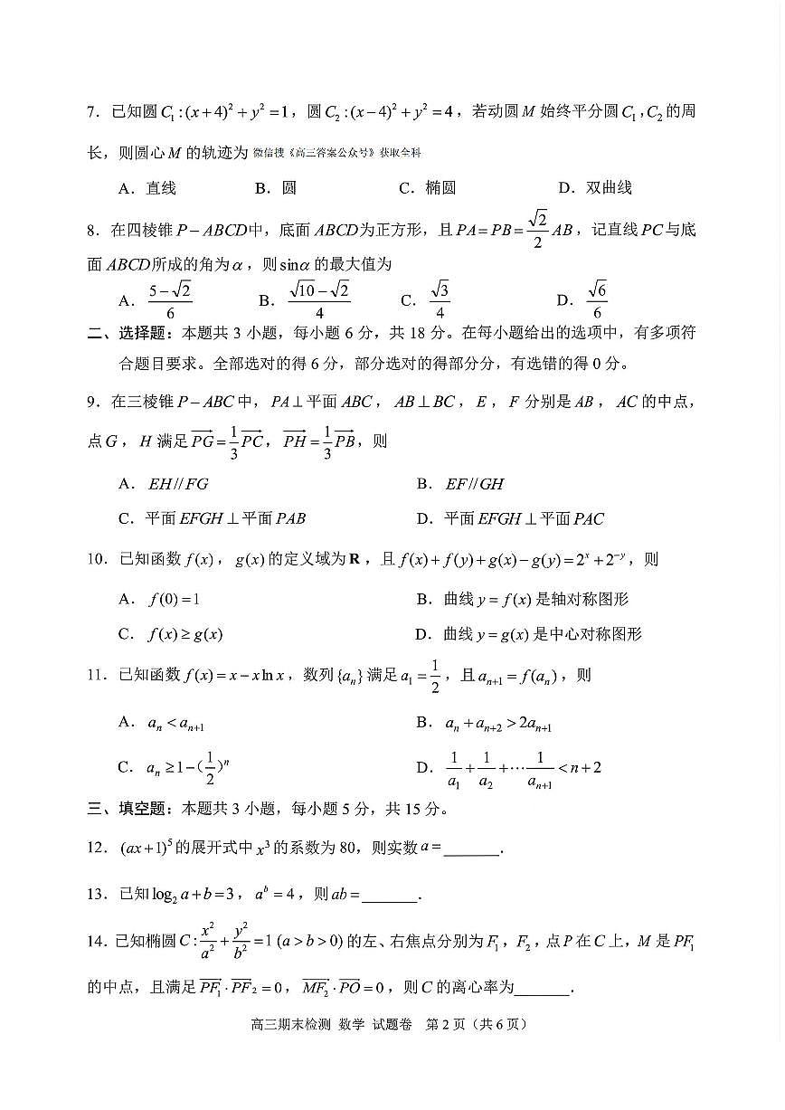 2026年2月嘉兴市高三上学期期末数学试卷及答案第2页