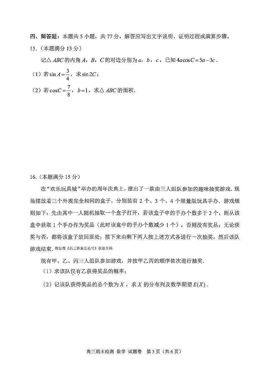 2026年2月嘉兴市高三上学期期末数学试卷及答案第3页