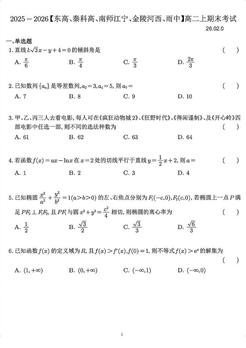 2025-2026学年（东高、秦科高、南师江宁、金陵河西、雨中）高二上学期期末考试数学试卷+答案第1页
