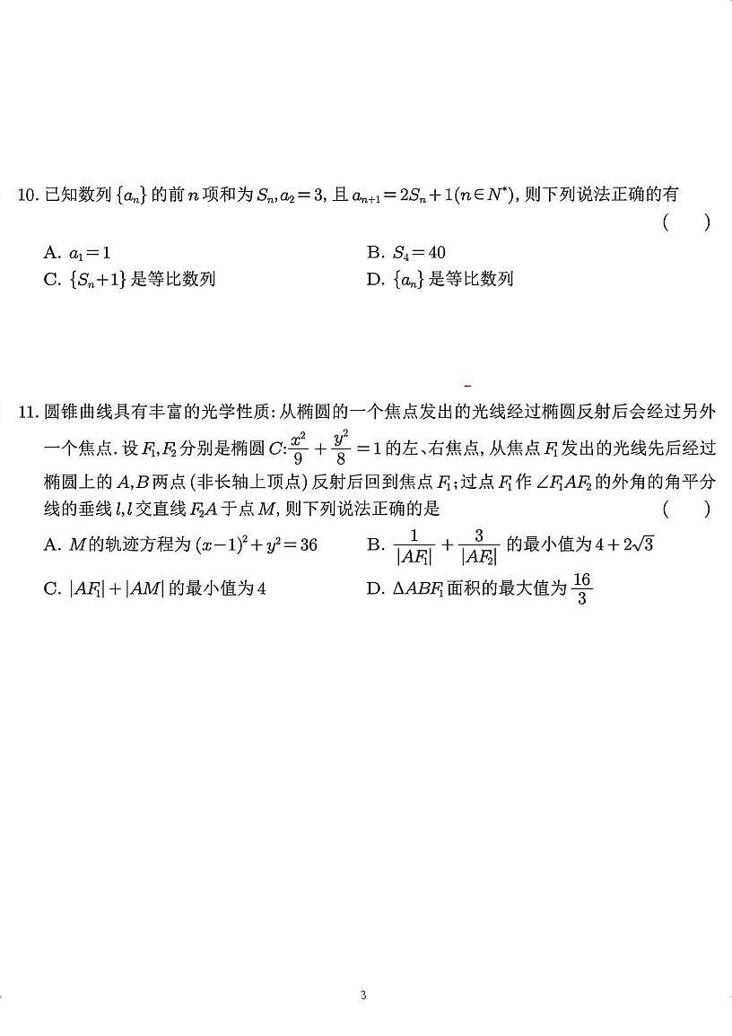 2025-2026学年（东高、秦科高、南师江宁、金陵河西、雨中）高二上学期期末考试数学试卷+答案第3页