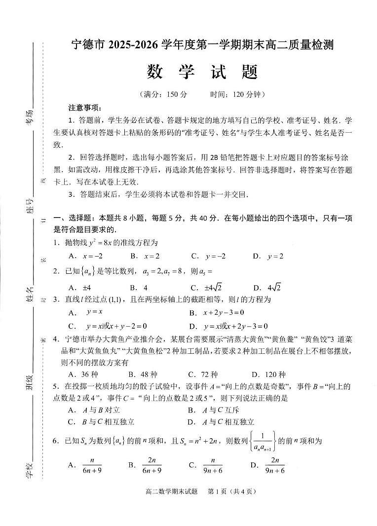 福建宁德2025-2026学年高二上学期期末质检数学试题第1页