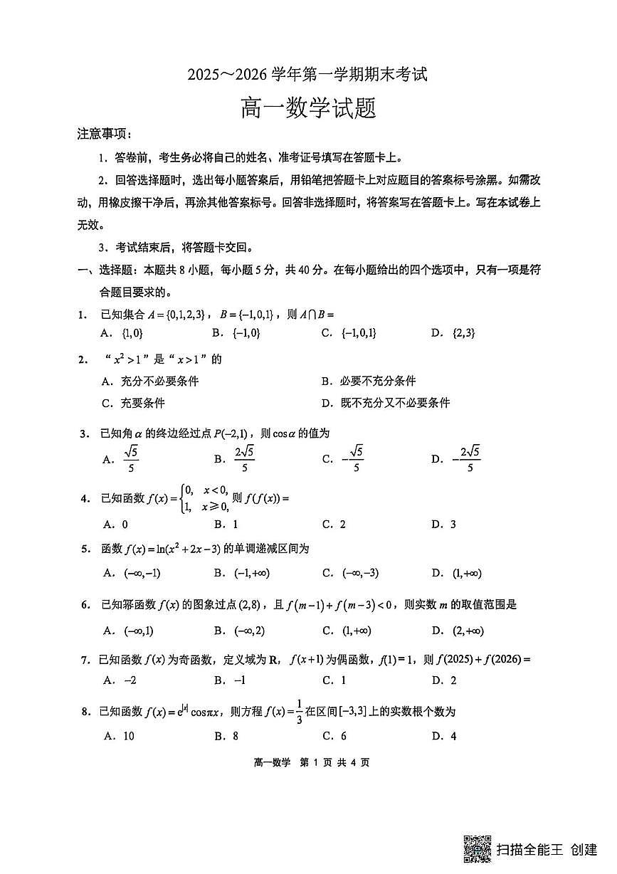 江苏连云港市2025-2026学年高一上学期期末数学试题第1页