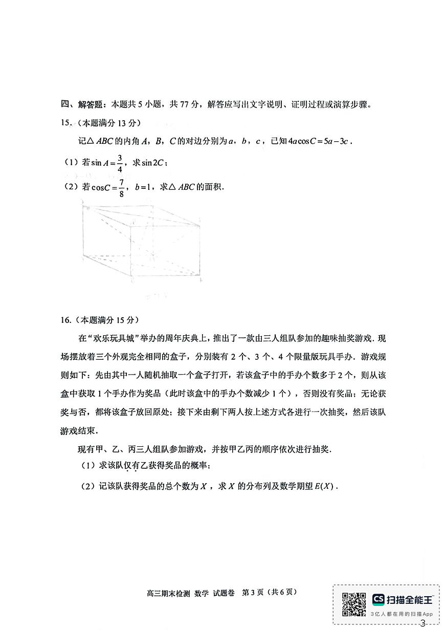 2026届浙江嘉兴高三上学期期末检测数学试题第3页