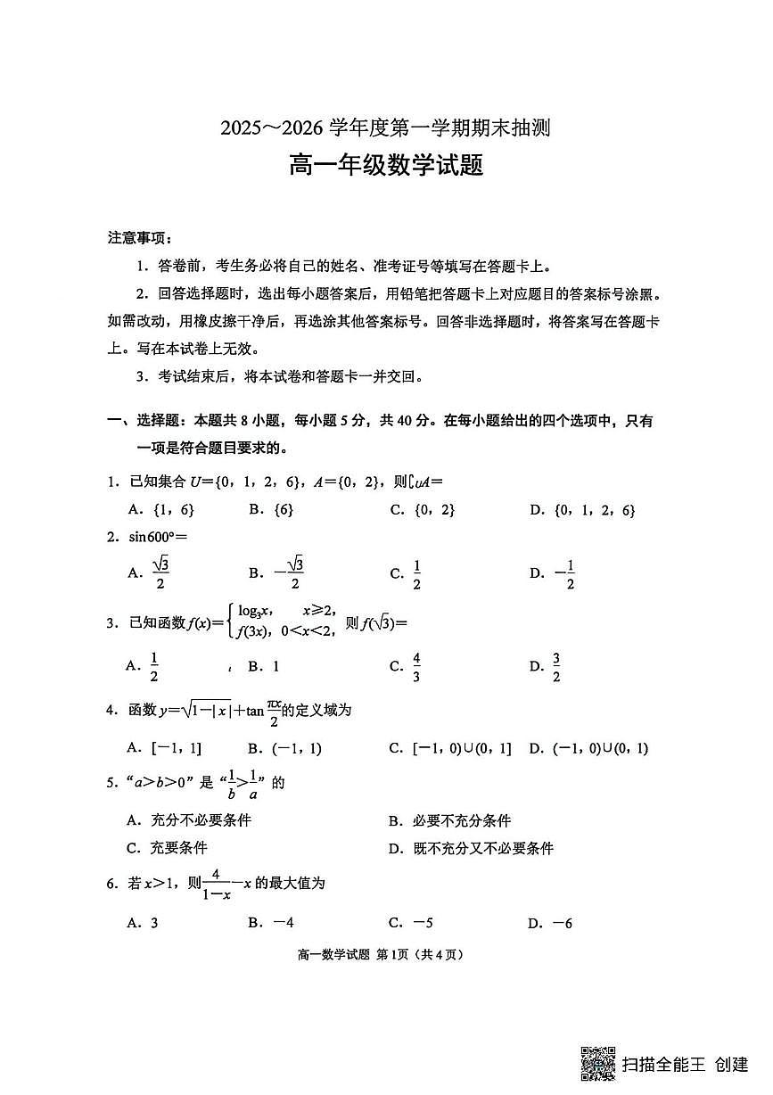 江苏徐州市2025-2026学年高一上学期期末抽测数学试题第1页