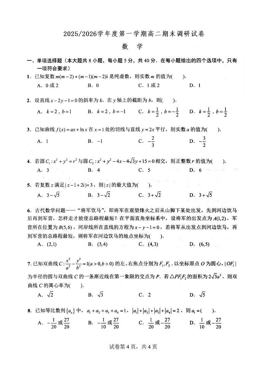 江苏扬州市2025-2026学年高二上学期期末调研数学试卷第1页