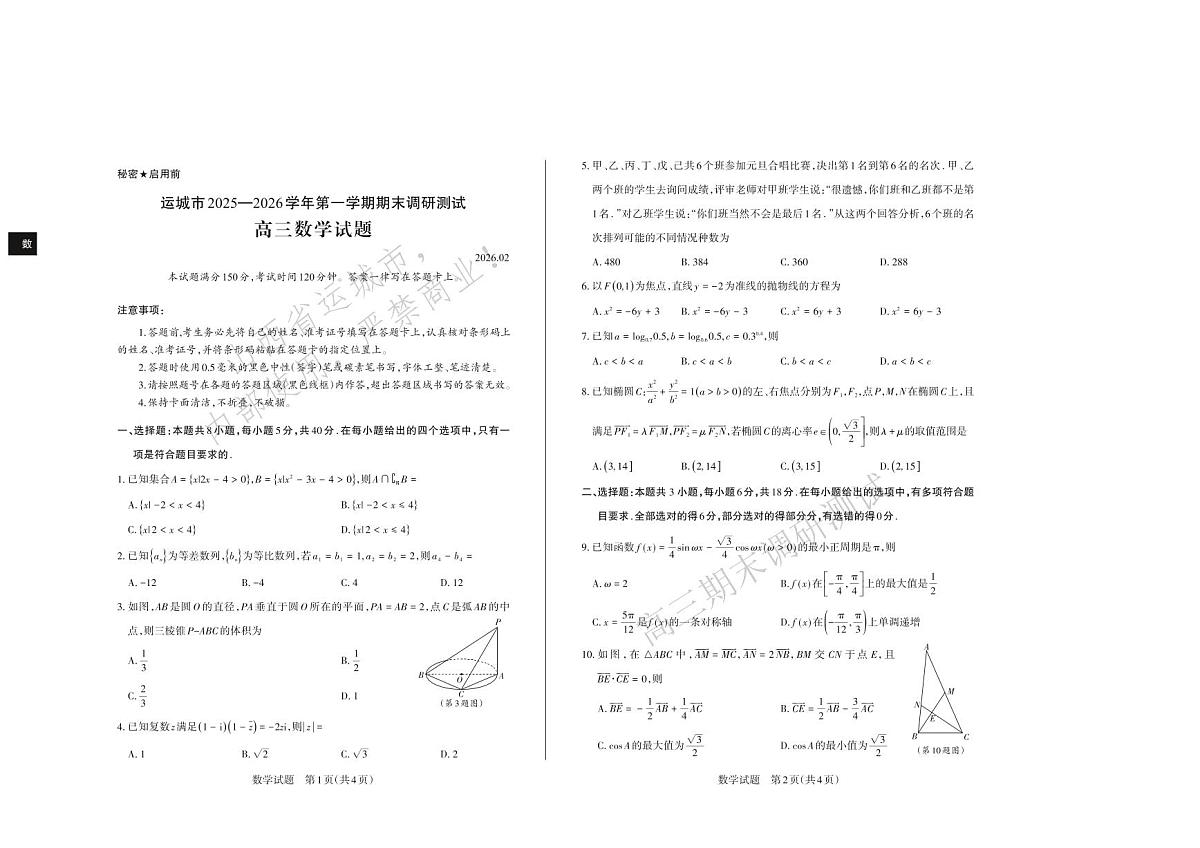 数学试题 运城市2025—2026学年第一学期期末调研测试 高三数学第1页