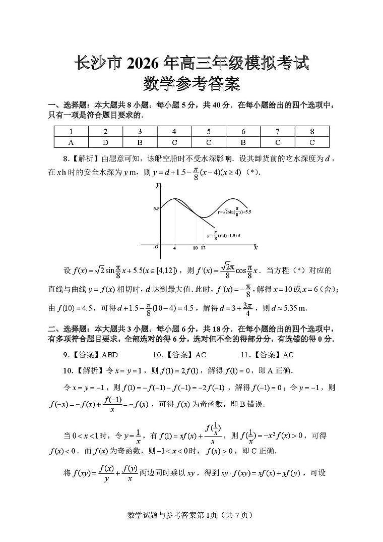湖南长沙2026届高三上学期模拟考试数学答案第1页