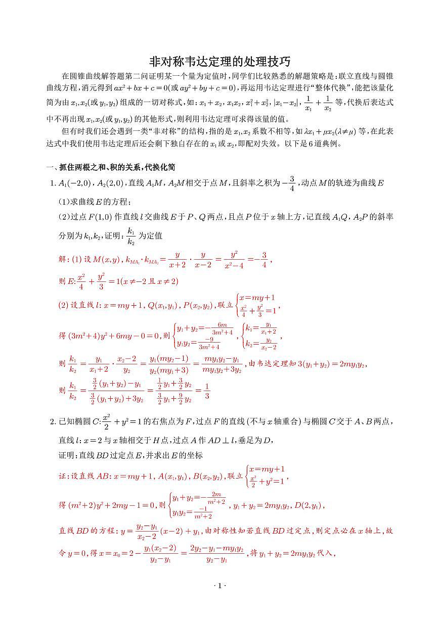 2026届高三上学期非对称韦达定理的处理技巧讲义含解析-2026届高三数学第1页