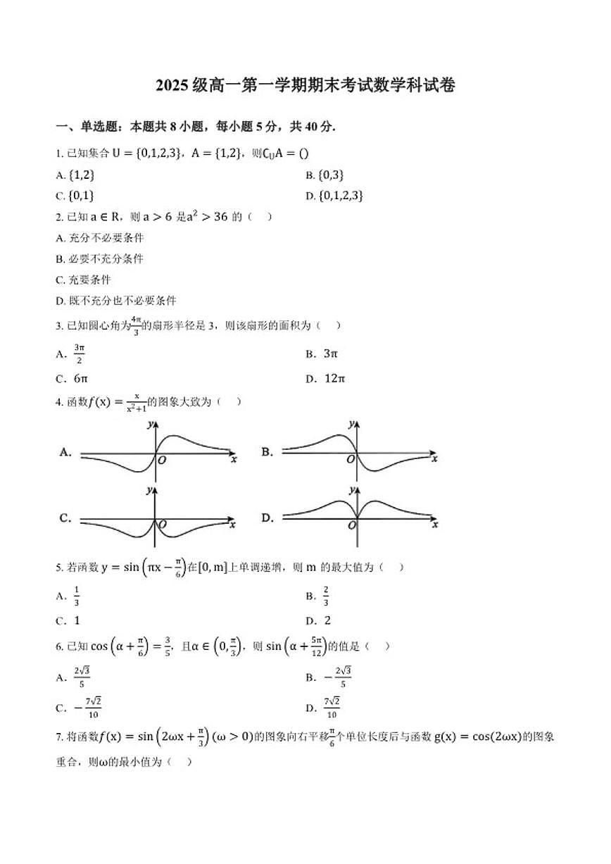 2025-2026学年广东省汕头市高一数学上学期期末试卷（含解析）第1页