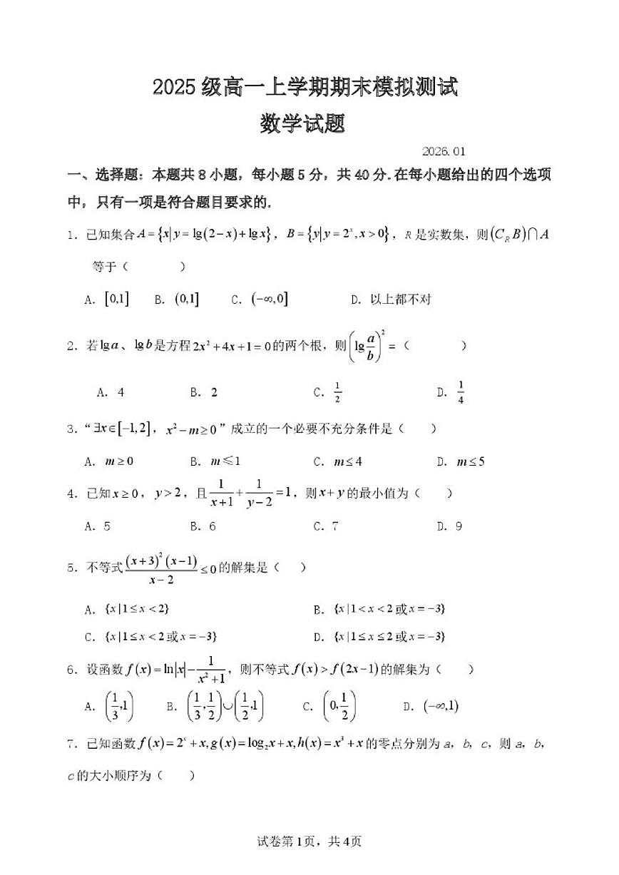 2025-2026学年山东省潍坊市诸城繁华中学高一上学期第二次期末模拟数学试题（含解析）第1页