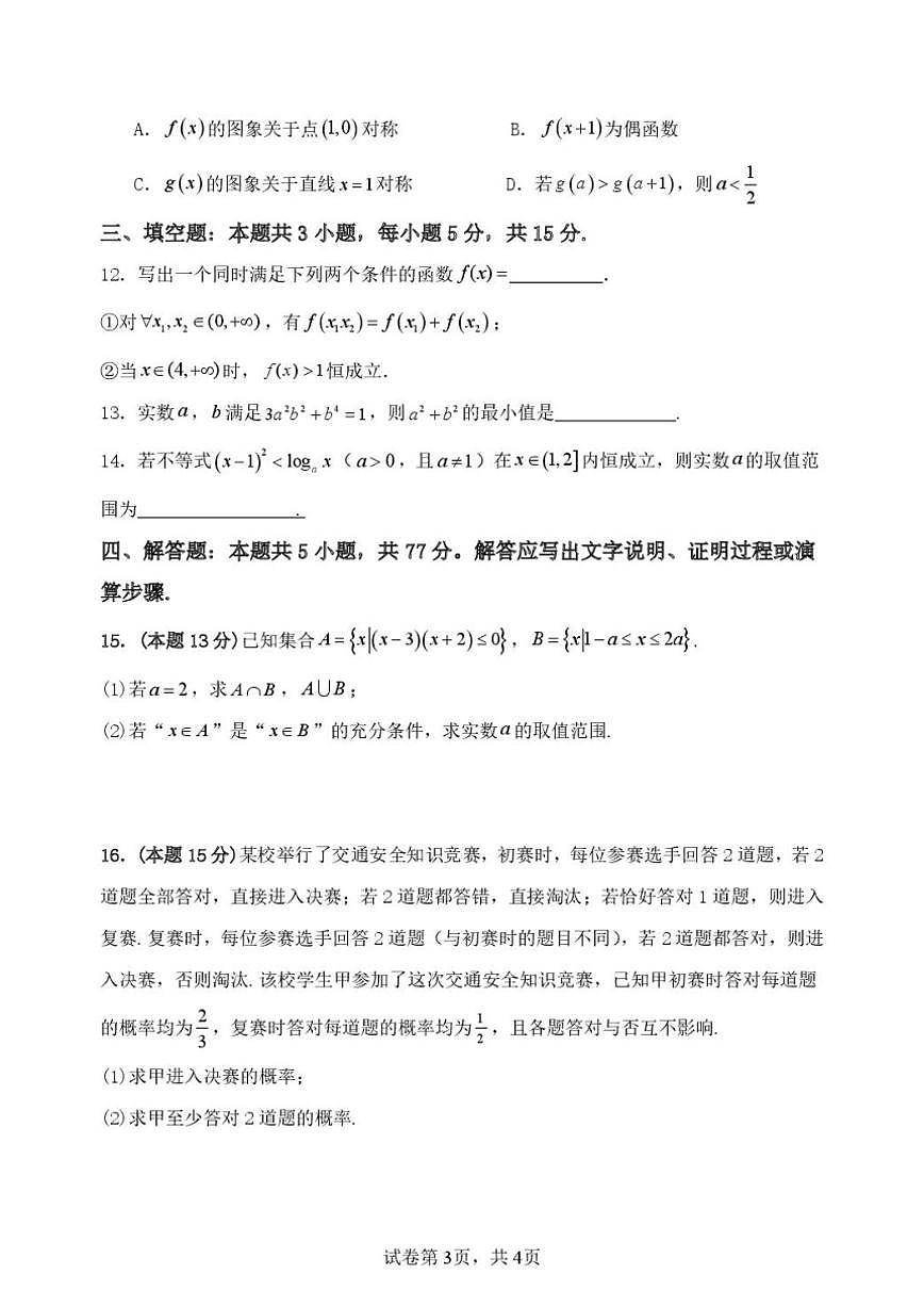 2025-2026学年山东省潍坊市诸城繁华中学高一上学期第二次期末模拟数学试题（含解析）第3页