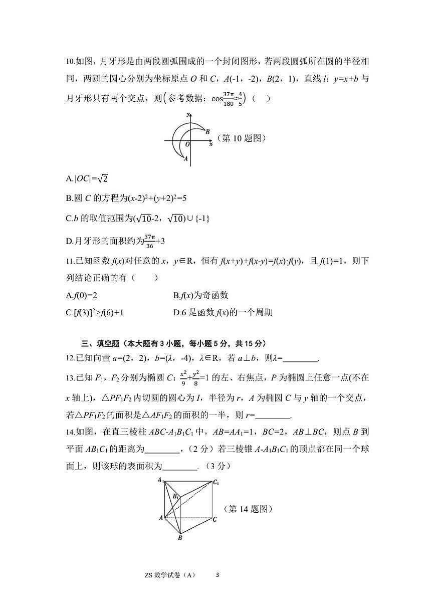2025-2026学年浙江省强基联盟数学高考模拟A试卷（含解析）第3页