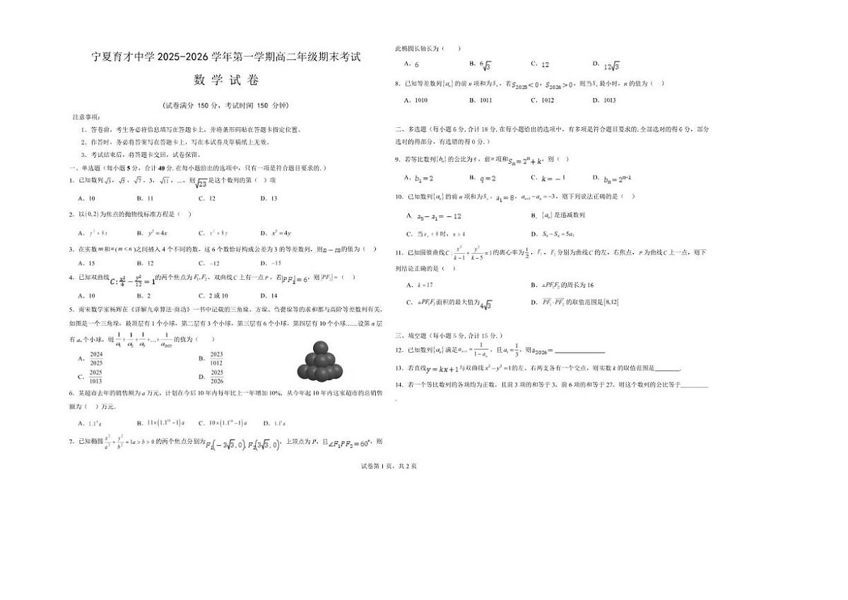 2025-2026学年宁夏回族自治区银川市宁夏育才中学高二上学期期末考试数学试题（含答案）第1页