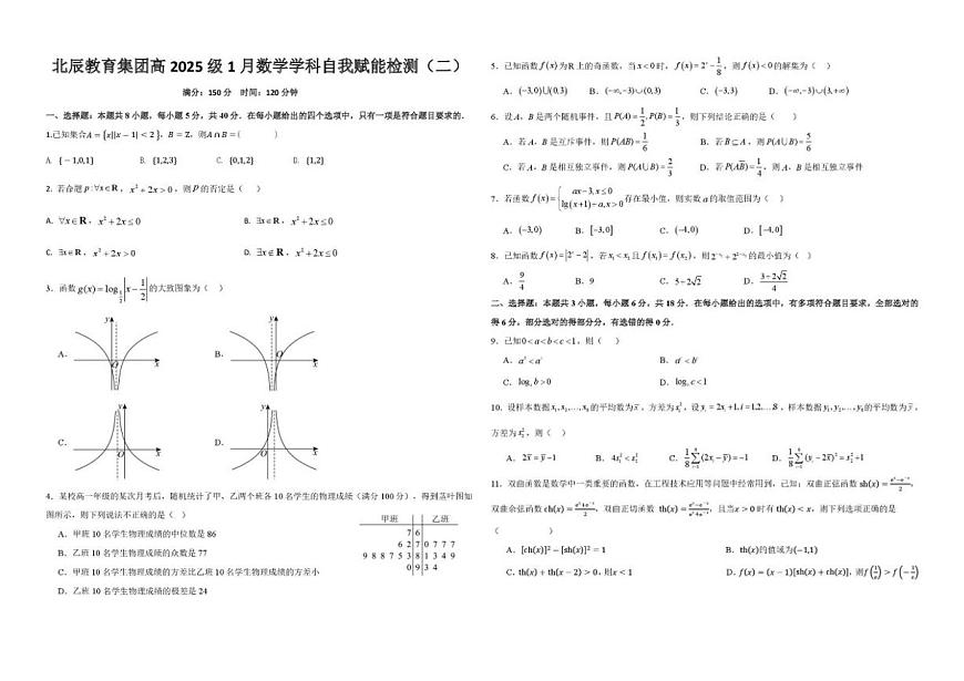 2025-2026学年山东省潍坊市北辰教育集团高一上学期1月自我赋能检测（二）数学试题（含答案）第1页