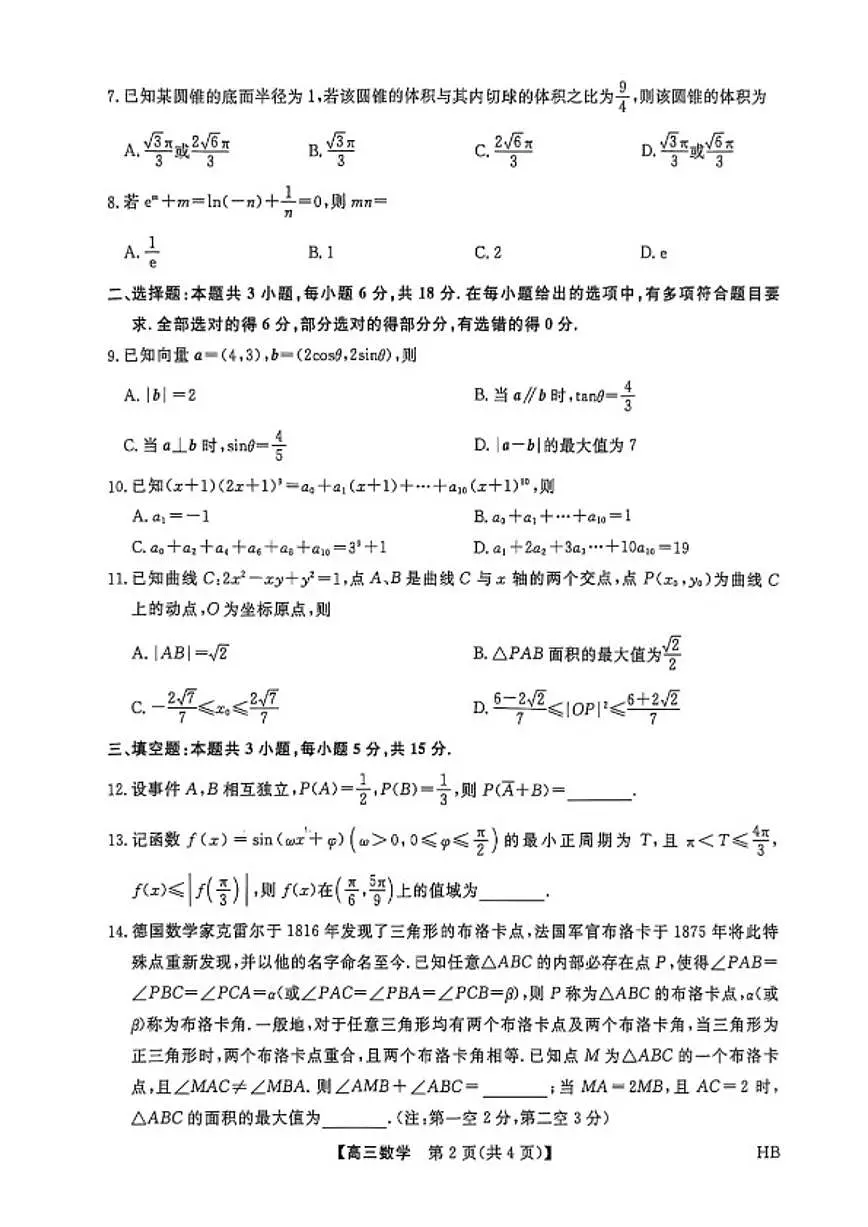 河北邯郸高三上学期金科联考二月份数学试卷（含解析）第2页