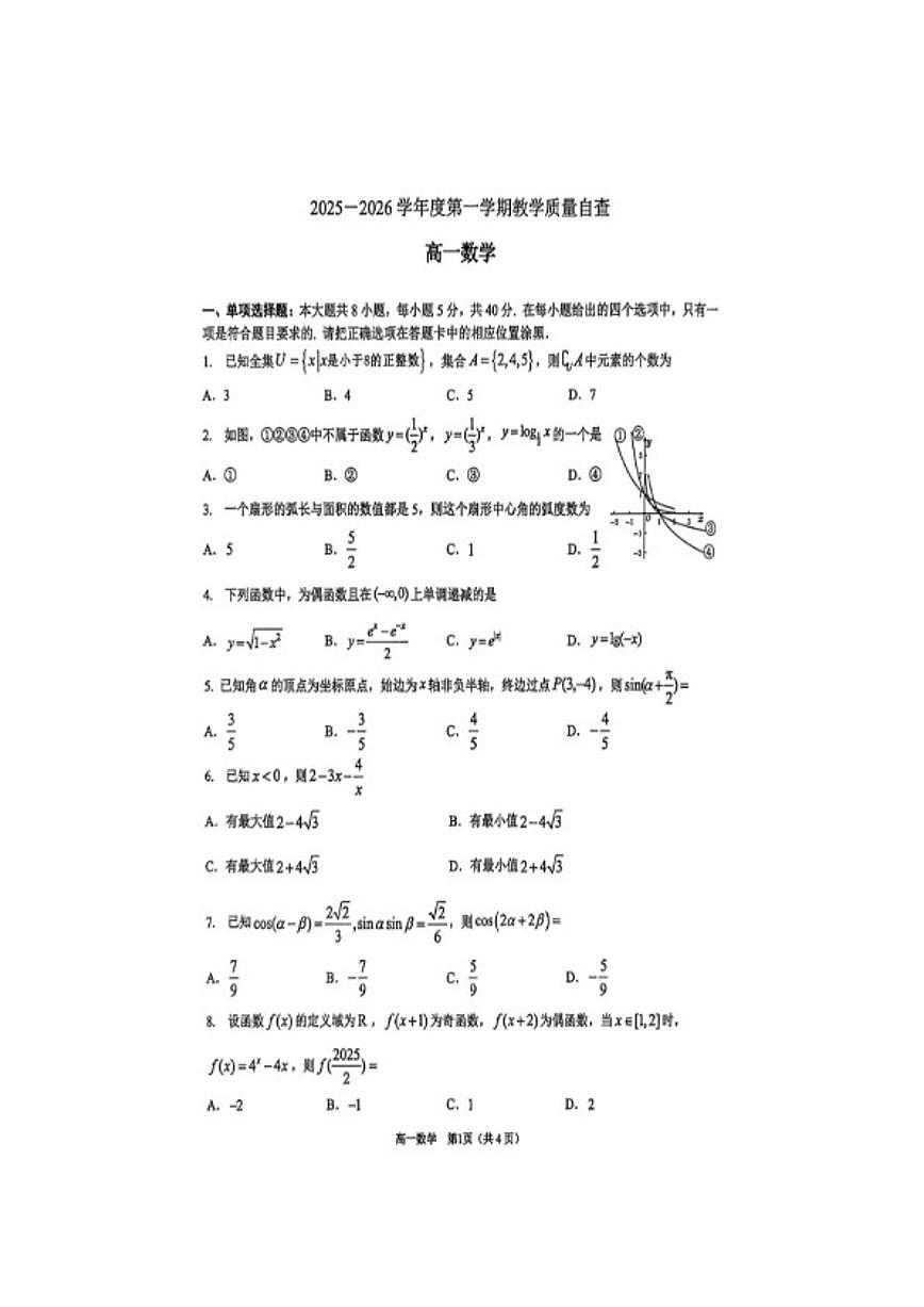 2025-2026学年广东省东莞市高一上学期期末检测数学考试试题（含答案）第1页