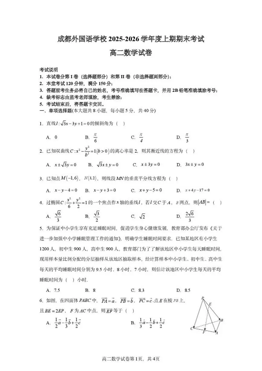 2025-2026学年四川成都外国语学校高二上学期期末考试数学试卷（含答案）第1页