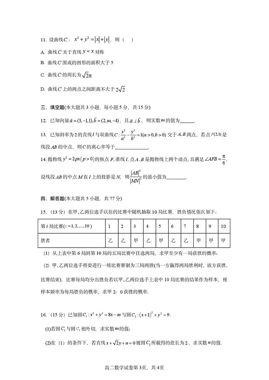 2025-2026学年四川成都外国语学校高二上学期期末考试数学试卷（含答案）第3页