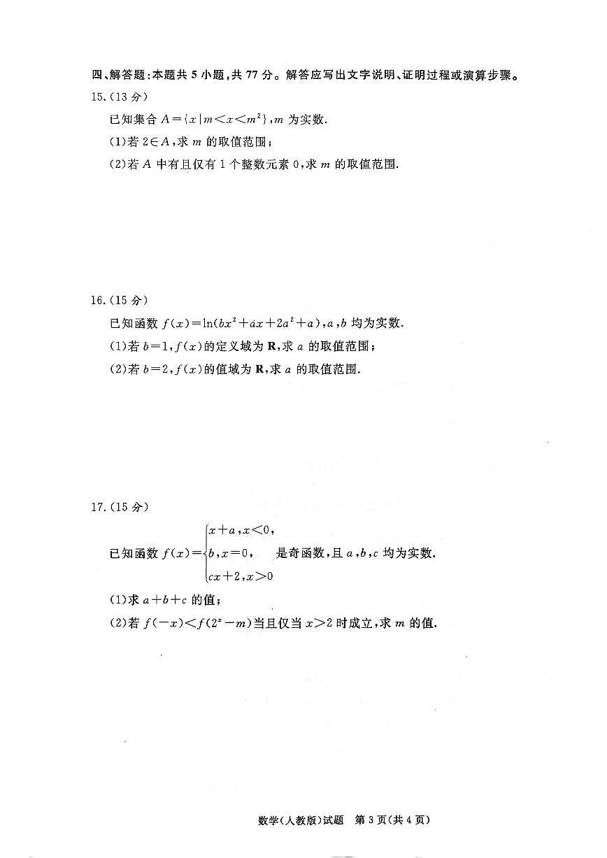 2025-2026学年河南省名校联考上学期期末高一数学试卷（含解析）第3页
