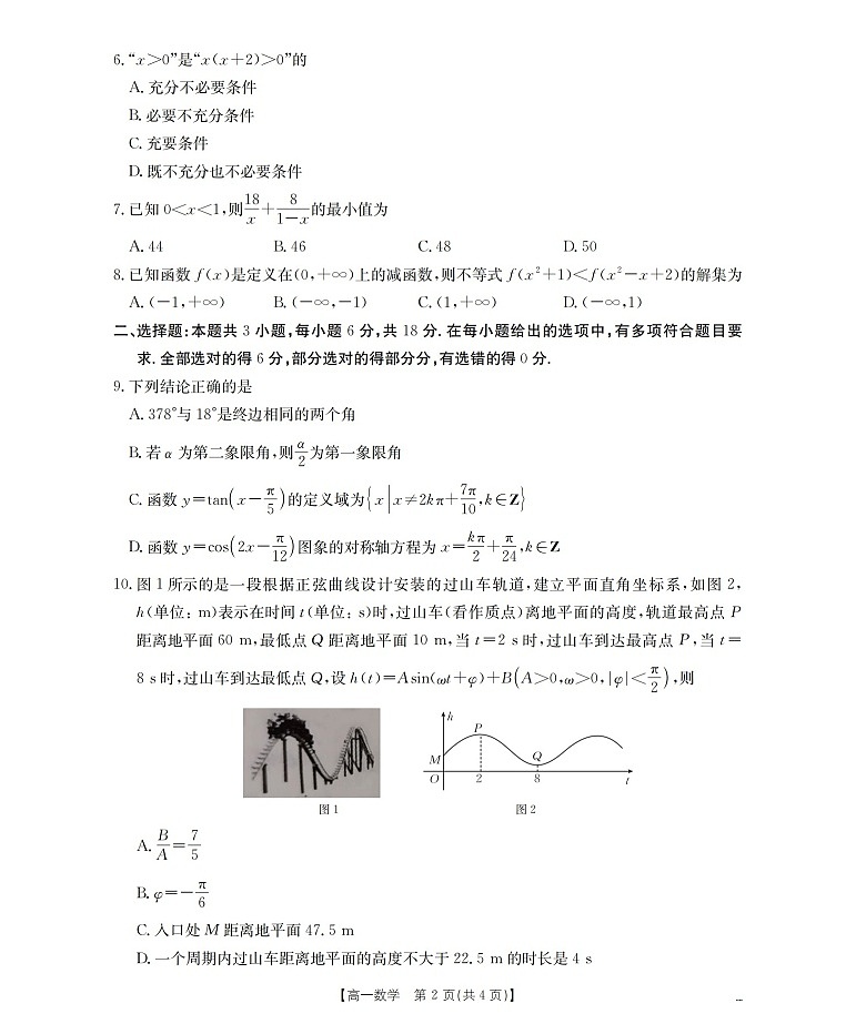 甘肃省定西地区2025-2026学年高一上学期1月期末考试数学试卷第2页