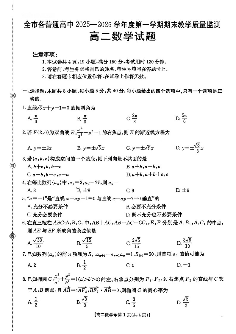 贵州省安顺市2025-2026年高二上学期期末考试数学试卷第1页