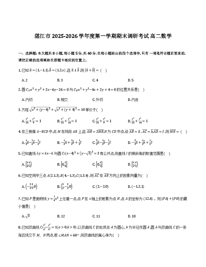湛江市2025-2026学年第一学期期末调研高二数学试卷第1页