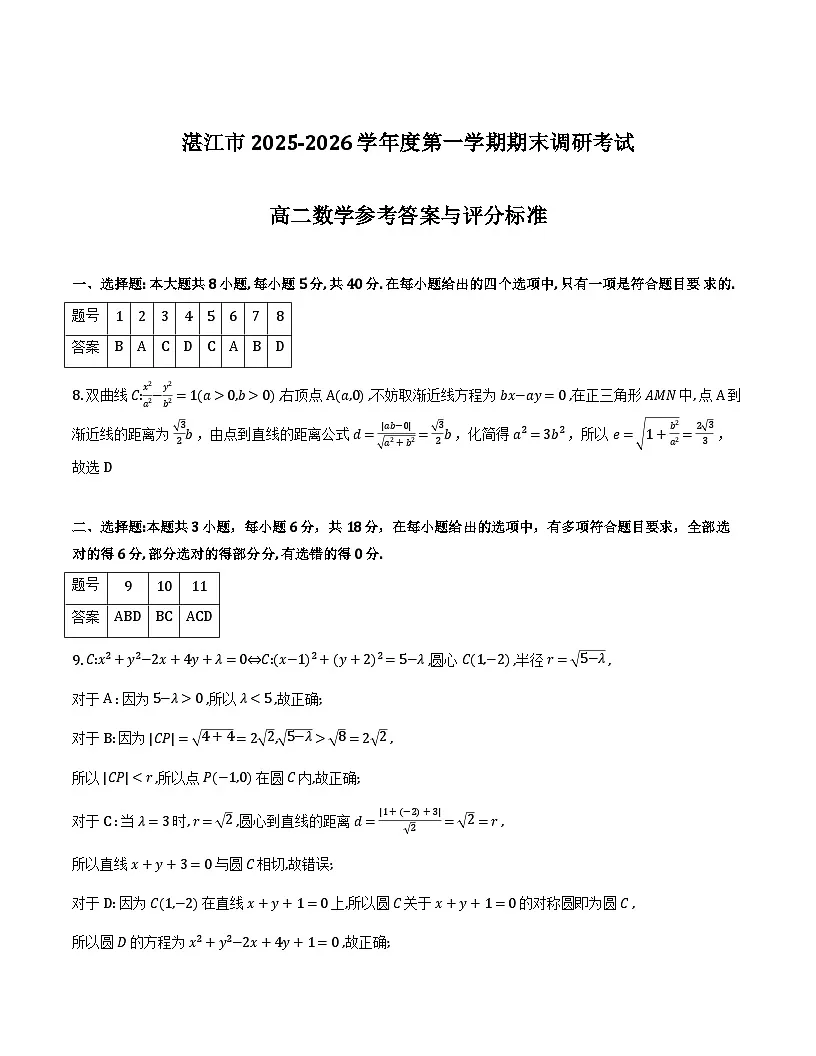 湛江市2025-2026学年度第一学期期末调研考试高二数学答案第1页